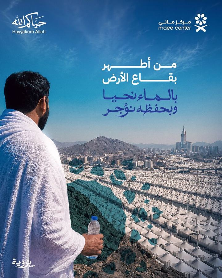 Hajj-season water rationalization campaign